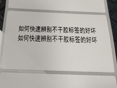 如何辨别不干胶标签的好坏！[昆山仁伟达条码]