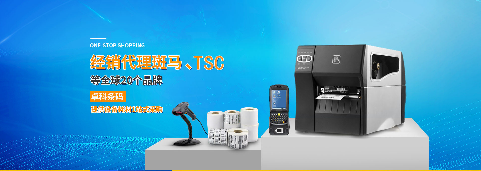 仁伟达条码：经销代理斑马、TIC等全球20个品牌